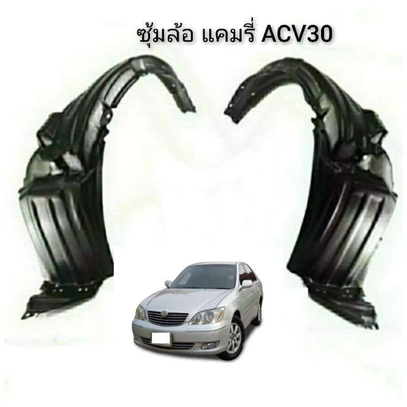 ซุ้มล้อหน้าtoyota-camry-acv30