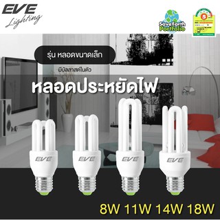 EVE หลอดไฟ หลอดตะเกียบ หลอดประหยัดไฟ Mini ขนาด 8W 11W 14W 18W แสงขาว ขั้วเกลียว E27