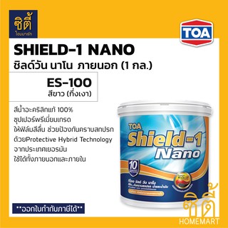 TOA Shield-1 Nano ES-100 สีทาอาคาร ภายนอก สีขาว กึ่งเงา (1 กล.) ทีโอเอ ชิลด์ วัน นาโน สีขาว ภายนอก กึ่งเงา