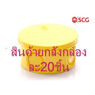 กล่องพักสายไฟ กล่องพักสายกลม PVC สีเหลือง SCG ตราช้าง (สินค้ายกลัง 1 กล่องมี 20ชิ้น)  ขนาด 15-18-20 มม. (3/8-1/2-3/4 นิ้