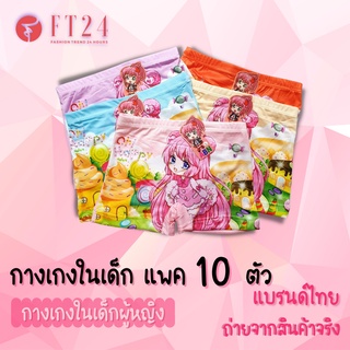 ราคาและรีวิว👩 กางเกงในเด็กผู้หญิง👩 แพค 10 ตัว คละสี มี 1 ลาย แบบมีขา ผ้าดี ใส่สบาย สีสวย ลายน่ารัก