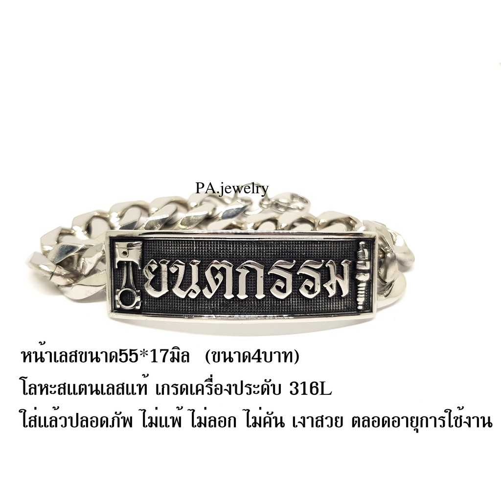 เลสข้อมือช่างยนตกรรม-ช่างยนต์-สแตนเลสแท้