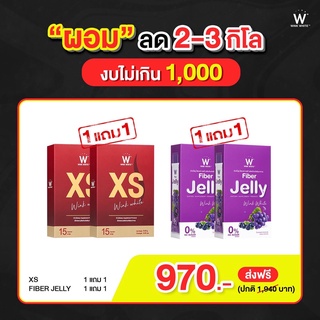 Set คนดื้อยา ลดยาด ของแท้ 💯% ส่งฟรี🔥 XS 1แถม1 JELLY FIBER 1 แถม 1 ลดไว ดื้อยา ลดได้