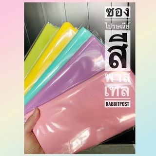 สินค้า ใบละ 1 บาท!! ซองไปรษณีย์สีพาสเทลแบ่งขาย เลือกสีได้**ขั้นต่ำ 10ใบ