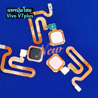 แพรปุ่มโฮม สแกนนิ้ว [Finger-Cable] VIVO V7+ / V7 Plus