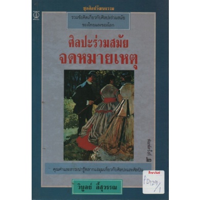 ศิลปะร่วมสมัย-จดหมายเหตุ-by-วิบูลย์-ลี้สุวรรณ