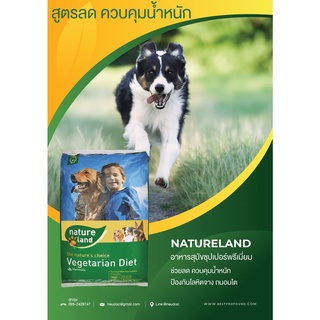 อาหารสุนัข  Natureland Grain Free 10 Kg สูตรลดและควบคุมน้ำหนักเม็ด 10 มมสำหรับสุนัขอ้วน ทำหมัน บำรุงขน ผิวหนัง สุขภาพดี