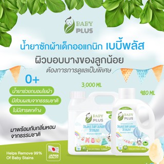 ภาพหน้าปกสินค้าน้ำยาซักผ้าเด็กออแกนิก BabyPlus ที่สามารถฆ่าเชื้อโรคดีที่สุด ขนาด 3000 มล. มาตรฐานญี่ปุ่น ไม่ก่อให้เกิดการแพ้ใดๆ ที่เกี่ยวข้อง