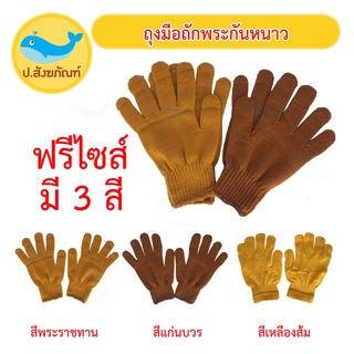 สินค้า ถุงมือพระ ( ถุงมือกันหนาว ถุงมือ เครื่องกันหนาวพระ ) { ป.สังฆภัณฑ์ }