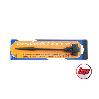 ประแจบล็อคฟรี 2 ข้าง (หางหนู) META POINTED-TAIL RATCHET SOCKET WRENCH WITH SHARP HANDLE NO.77-88 สินค้าคุณภาพ