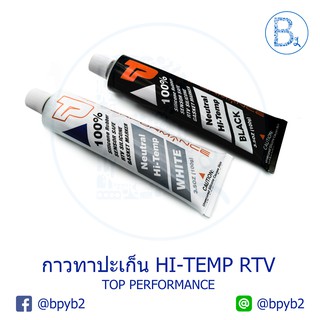 กาวทาปะเก็น TOP PERFORMANCE HI-TEMP RTV SILICONE 100 g สีดำและสีขาว