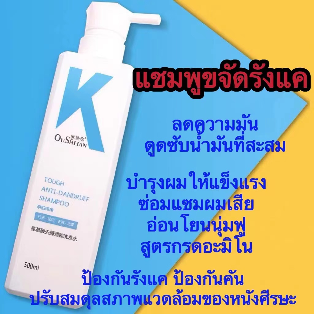 oushlian-ยาสระผมรังแค-ทำความสะอาดล้ำลึก-ขจัดรังแคไร-รูขุมขนอักเสบอย่างได้ผล-ทำให้หนังศีรษะสบายขึ้น-แชมพูขจัดรังแค