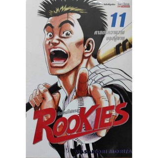 rookies_มือใหม่ไฟแรง_bigbooks_เล่มที่11_ออกใหม่25พ.ย.