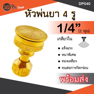 หัวพ่นยาทองเหลือง แท้ 1/4