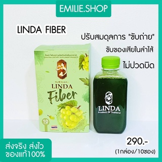 🍀 พร้อมส่ง‼️ ของแท้100% LindaFiber ไฟเบอร์ลินดาองุ่นเขียว คนถ่ายยากต้องลอง! ไฟเบอร์ ลินดา ลินดาดริ๊งค์ linda fiber