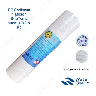 ภาพหน้าปกสินค้าไส้กรองน้ำTEMA (Sediment) 1 Micron PP ยาว 10นิ้ว เส้นผ่านศูนย์กลาง 2.5นิ้ว ที่เกี่ยวข้อง