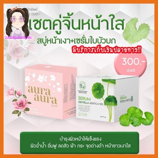 เซ็ตคู่หน้าเงา (เซรั่มใบบัวบก/สบู่หน้าเงา)ของแท้100% จบครบทุกปัญหาผิวด้วยคู่นี้