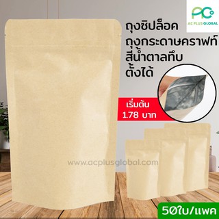 ถุงซิปล็อค ถุงคราฟท์น้ำตาล ทึบ ตั้งได้  [50ใบ] - acplusglobal