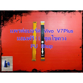 แพรต่่อบร์อด Vivo V7Plus  แถมฟรี!! ชุดไขควง  อะไหล่คุณภาพดี Pu Shop