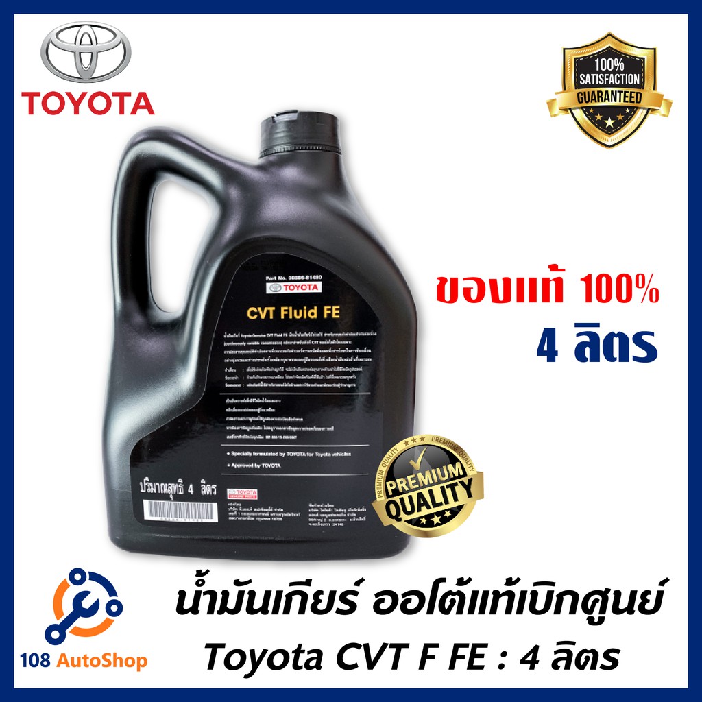 น้ำมันเกียร์-toyota-genuine-cvt-fluid-fe