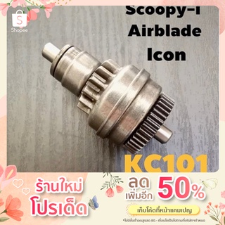 เฟืองสตาร์ทแท้ Click/Scoopy-i/Zoomer-x/Airblade/Icon