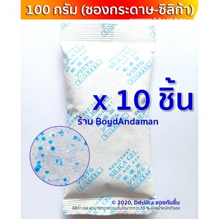 ซองกันชื้น 100 กรัม (silica gel) 100 กรัม 10 ซอง (ซองกระดาษ) แพครวม