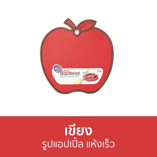 เขียง LocknLock รูปแอปเปิ้ล แห้งเร็ว CSC551 - เขียงพลาสติก เขียงพลาสติกหนา ชุดเขียง เขียงกลม เขียงเล็ก เขียงใหญ่