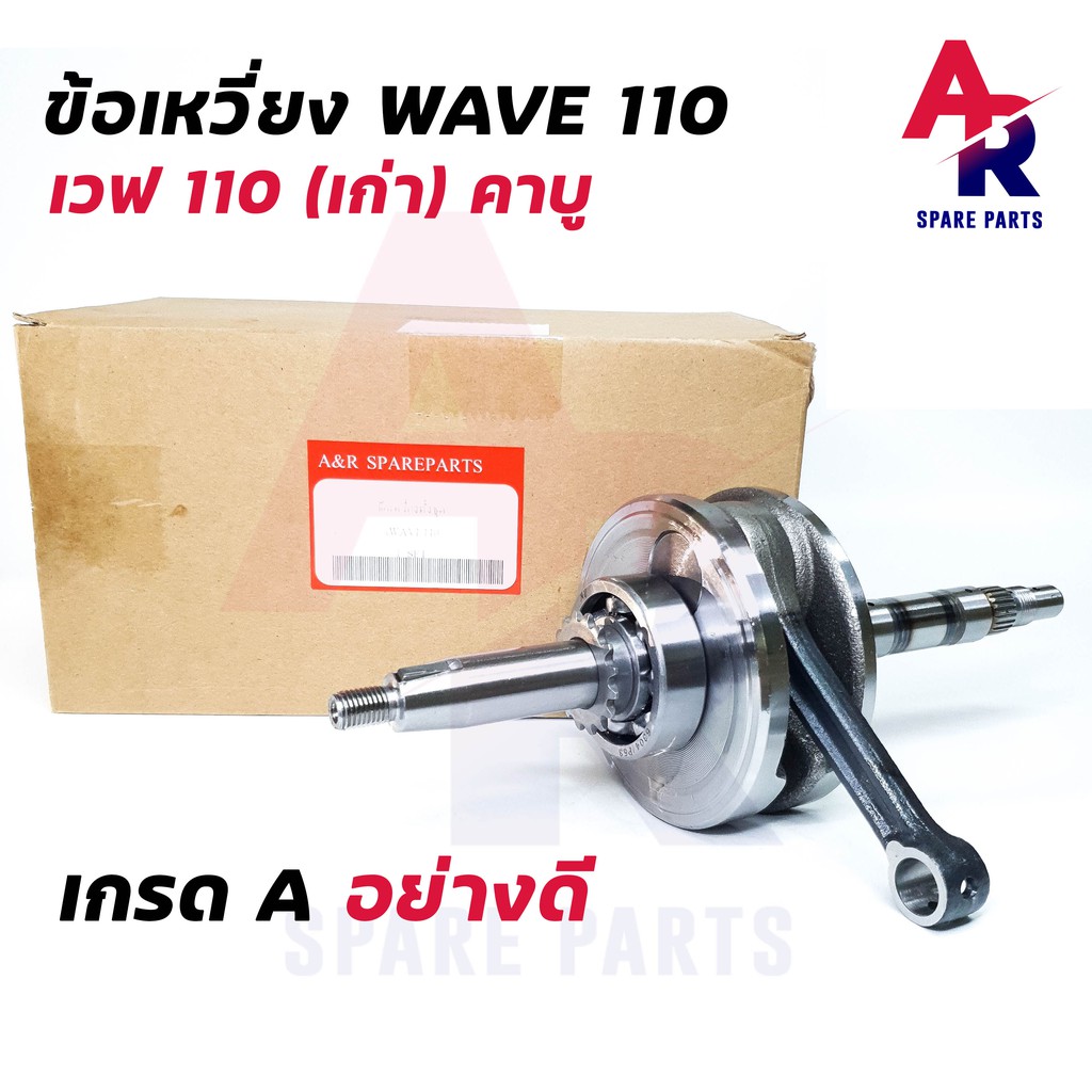 ข้อเหวี่ยง-honda-wave-110-ครบชุด-ข้อเหวี่ยงเวฟ110-คาบู