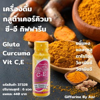 Aor99 เครื่องดื่ม กลูต้า เคอร์คิวมา ซี-อี กิฟฟารีน 6 ขวด/แพค Gluta Curcuma C-E giffarine วิตามินซี วิตามินอี ขมิ้น