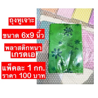 ถุงพลาสติค LDPE แบบหูเจาะ สำหรับใส่กิฟท์ช็อป เนื้อหนาเหนียว ขนาด 6 x 9 นิ้ว