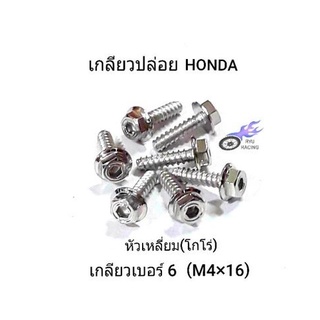 น็อตชุดสี  เลสหัวเหลี่ยม(โกโร่) เกลียวปล่อย เบอร์ 6 (M4×16) รถ HONDA **ราคา/1ตัว**