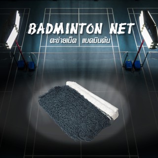 สินค้า ตาข่ายแบดมินตัน เน็ตแบดมินตันเน็ตแบด ตาข่ายวอลเลย์บอล  Badminton JC145
