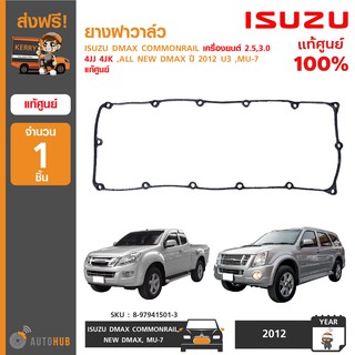 ยางฝาวาล์ว ยี่ห้อ ISUZU สำหรับรถ DMAX COMMONRAIL 2.5 3.0 4JJ 4JK ,ALL NEW DMAX ปี 2012 U3 ,MU-7 ของแท้ศูนย์ (1ชิ้น)