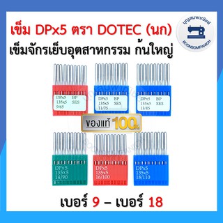 เข็มจักรอุตสาหกรรม ก้นใหญ่ DPx5 เบอร์ 9 - เบอร์ 18 ตรา DOTEC (นก) แท้ อย่างดี 10เล่ม/แผง ราคาถูก