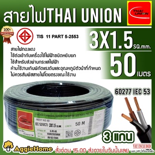 THAI UNION สายไฟ VCT รุ่น 3X1.5 50เมตร (3แกน) สายไฟดำ หุ้ม ฉนวน 2 ชั้น IEC53 ( VCT ) ไทยยูเนี่ยน