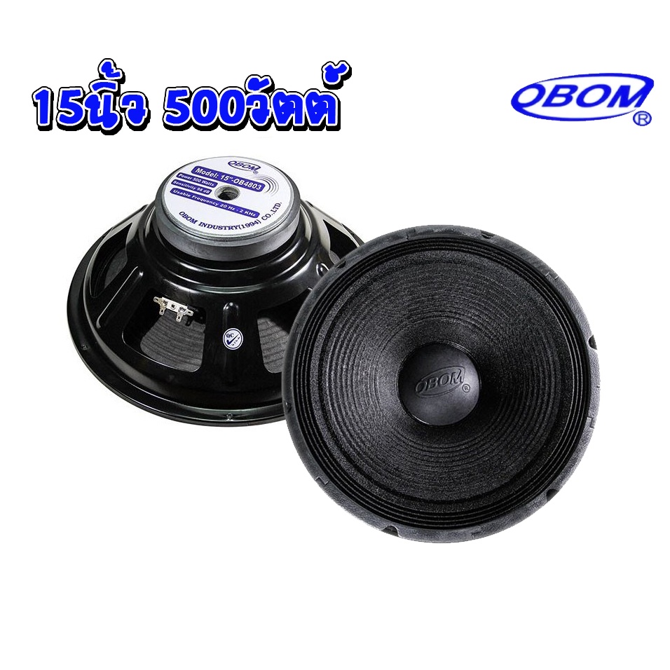 ดอกลำโพง 15 นิ้ว OBOM OB-4803 (500W)โอบอ้อม15นิ้ว 500 วัตต์ | Shopee ...