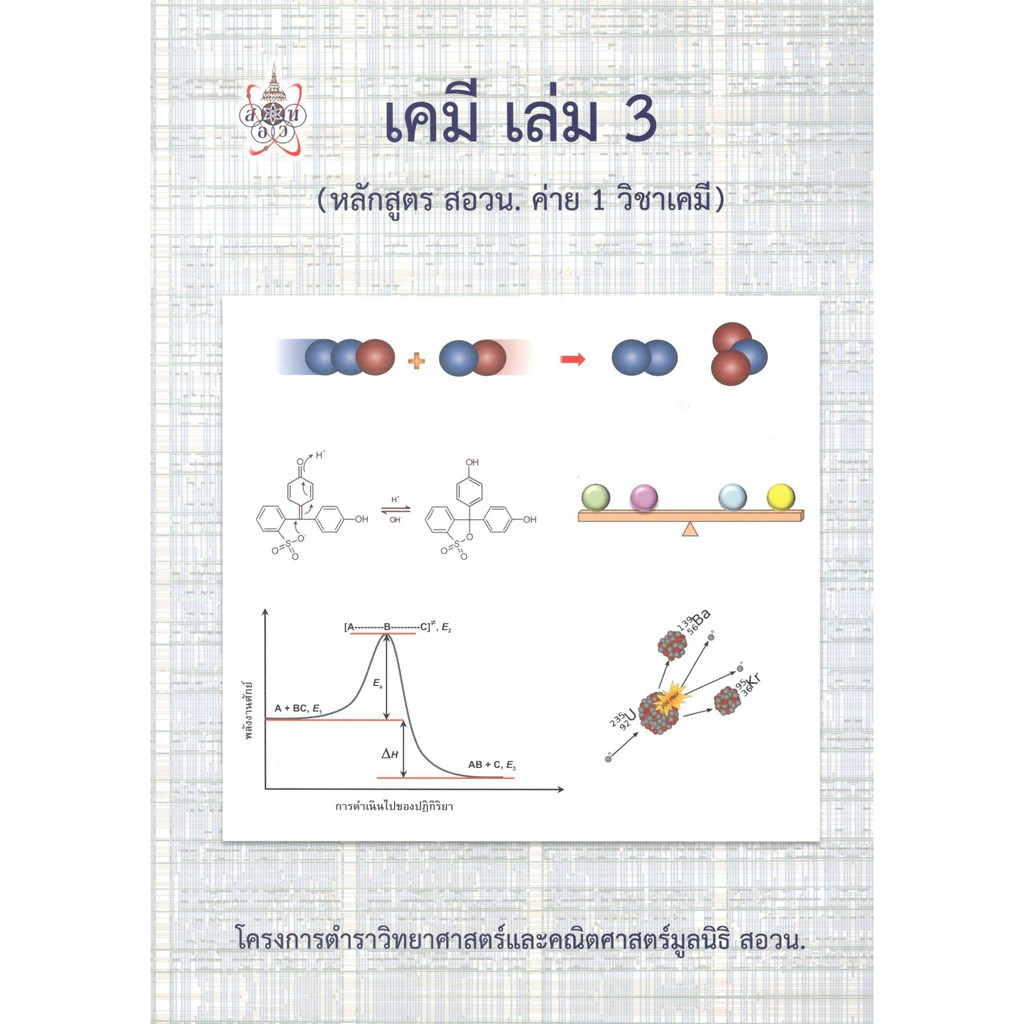 chulabook-สอวน-เคมี-เล่ม-3-หลักสูตร-สอวน-ค่าย-1-วิชาเคมี-มูลนิธิ-สอวน-9786168242049