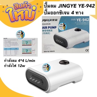 ปั๊มลม JINGYE YE-942 ปั๊มออกซิเจน 4 ทาง เสียงเงียบ ลมแรง ควบคุมแรงเบาลมได้ กำลังลม 4*4 L/min กำลังไฟ 12w