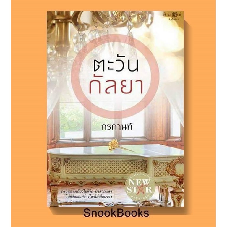 นิยาย-ตะวันกัลยา-โดย-กรกานท์-มือ1ซีล