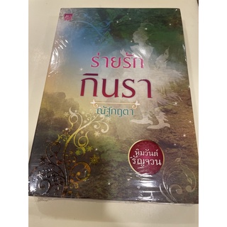 หนังสือมือหนึ่ง ร่านรัก กินรา