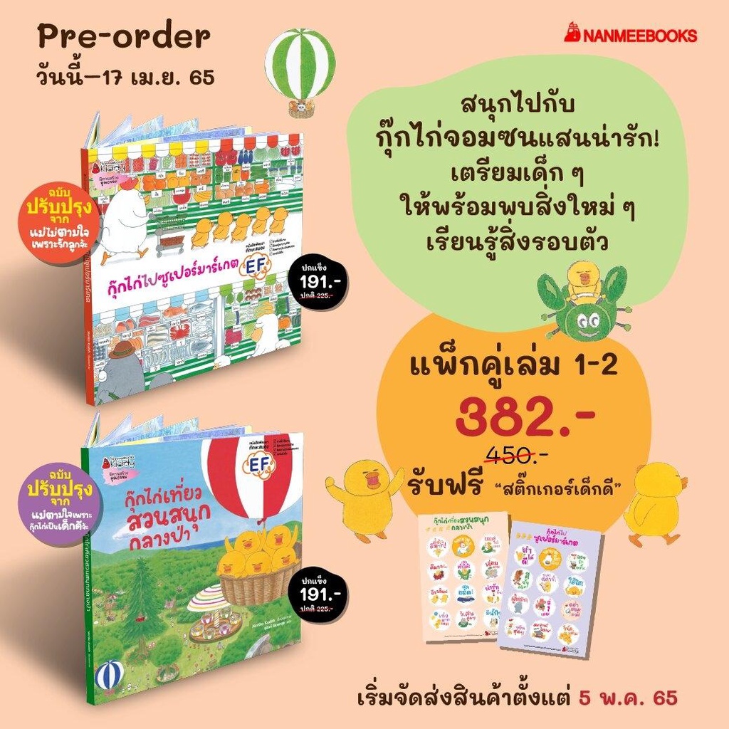 นิทาน-ชุด-กุ๊กไก่จอมซน-เล่มใหม่-เล่ม-5-6-กุ๊กไก่เตรียมงานวันเกิด-กุ๊กไก่ฉลองคริสต์มาส