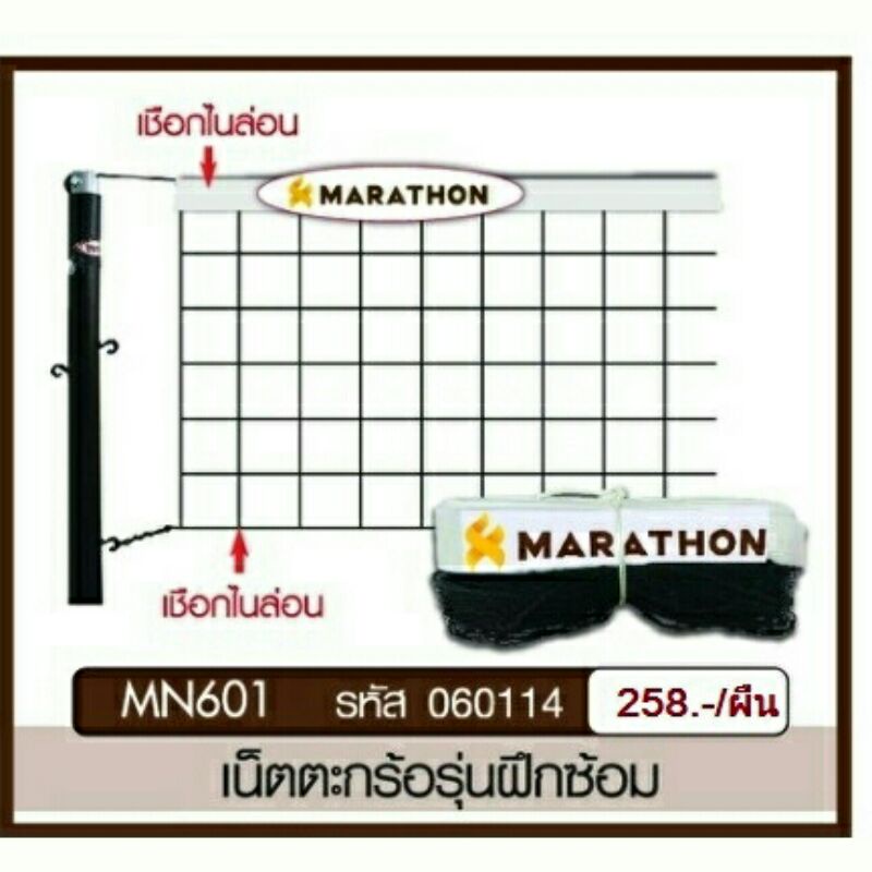 ตาข่าย-เน็ต-ตะกร้อ-mn-601-รุ่นฝึกซ้อม-มาราธอน-marathon