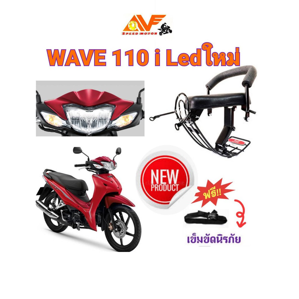 ภาพหน้าปกสินค้าเบาะเด็ก WAVE110 i 2019 - 2022 LEDใหม่ เวฟ เบาะนั่งเสริม เบาะนั่งเด็ก เบาะเสริมเด็ก เวฟไอใหม่ เวฟLED WAVE110I WAVEI