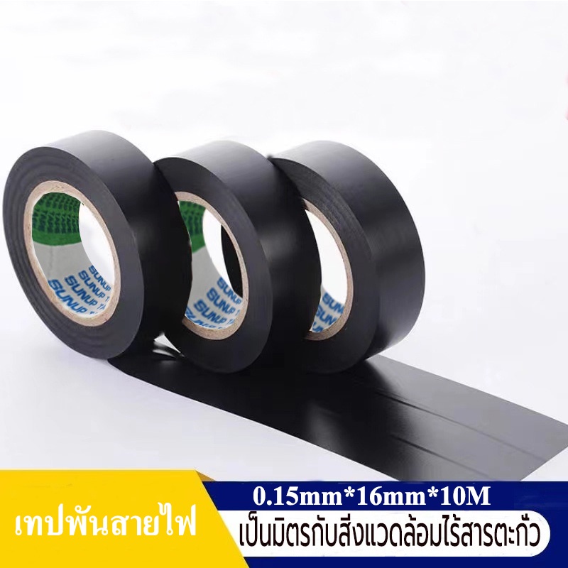 เทปพันสายไฟ-เทปไฟฟ้า-ขนาด-0-15mm-16mm-10m-เทปคุณภาพสูง-เทปดำ-ใช้พันฉนวนของจุดต่อไฟฟ้าทุกชนิด