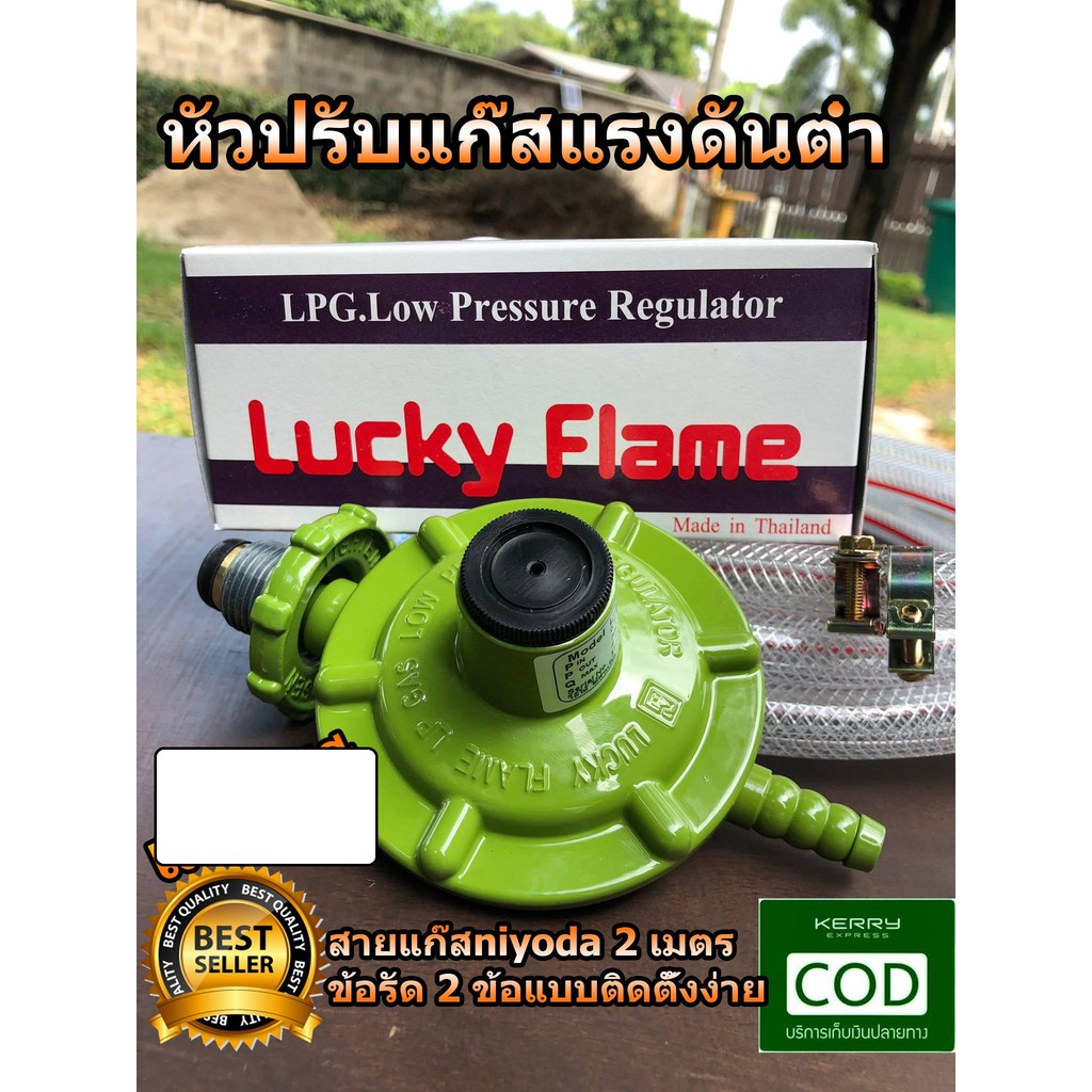 Lucky Flame หัวปรับแก๊สแรงดันต่ำ รหัส L-326 พร้อมสายแก๊สคุณภาพดี ยาว 2 ...
