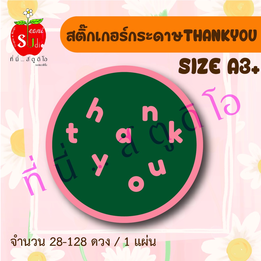 สติ๊กเกอร์กระดาษ-thankyou-thankyou-ฉลากสินค้า-ติดขอบคุณ-ของชำร่วย