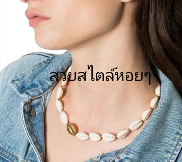 เครื่องประดับสร้อยคอเปลือกหอย