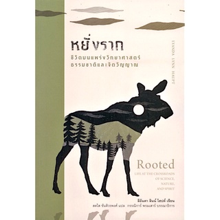 หยั่งราก ชีวิตบนแพร่งวิทยาศาสตร์ ธรรมชาติ และจิตวิญญาณ ลีอันดา ลินน์ โฮปต์ สดใส ขันติวรพงศ์ แปล