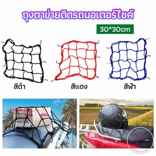 ตาข่าย ตาข่ายคลุมตะกร้าหน้ารถ ตาข่ายหน้ารถอเนกประสงค์  motorcycle fuel tank net bag