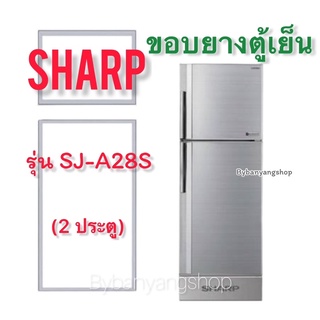 ขอบยางตู้เย็น SHARP รุ่น SJ-A28S (2 ประตู)